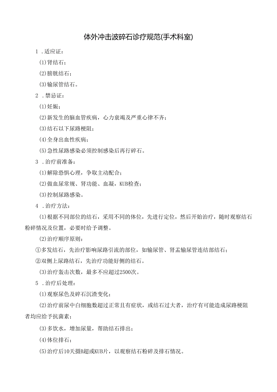 体外冲击波碎石诊疗规范.docx_第1页