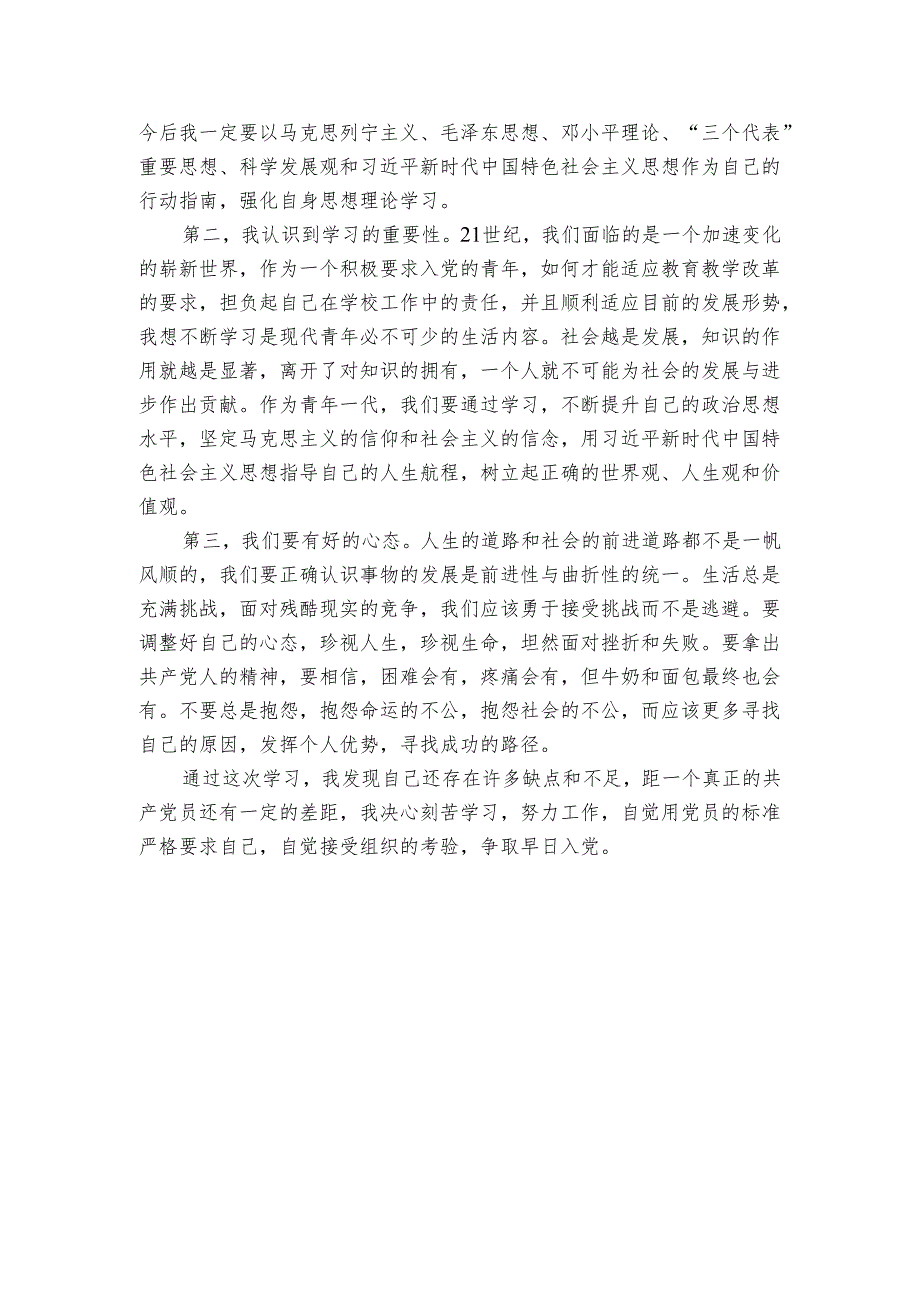 入党积极分子（发展对象）培训班学习心得体会.docx_第2页