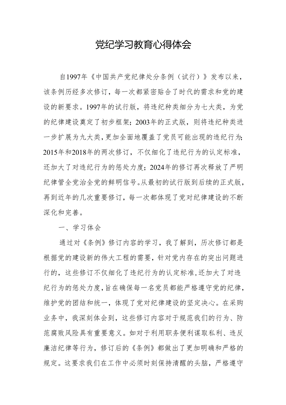 2024年党纪学习教育心得体会（2）篇.docx_第1页