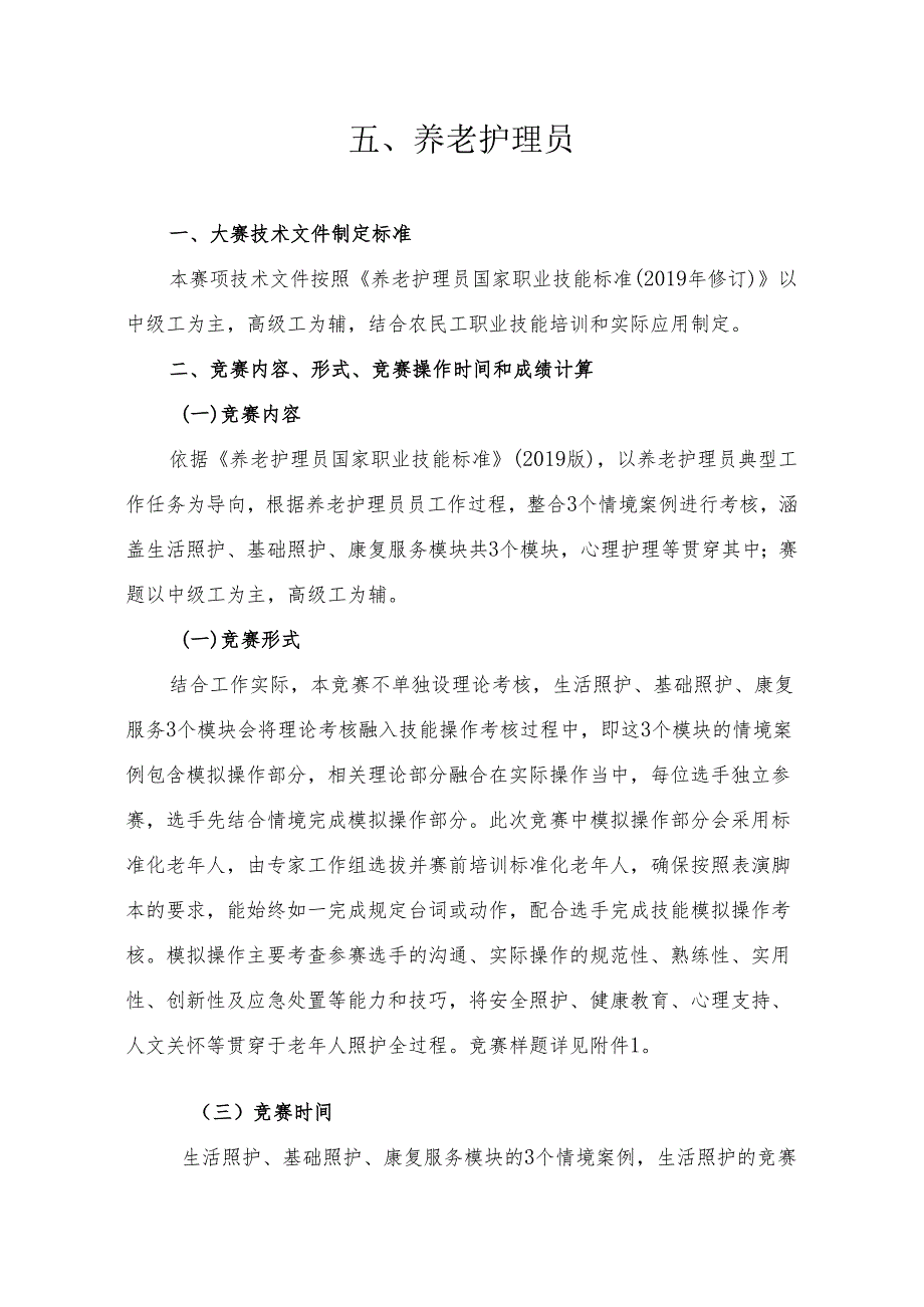 贵港市第二届“荷城杯”职业技能大赛技术规程-养老护理员.docx_第1页