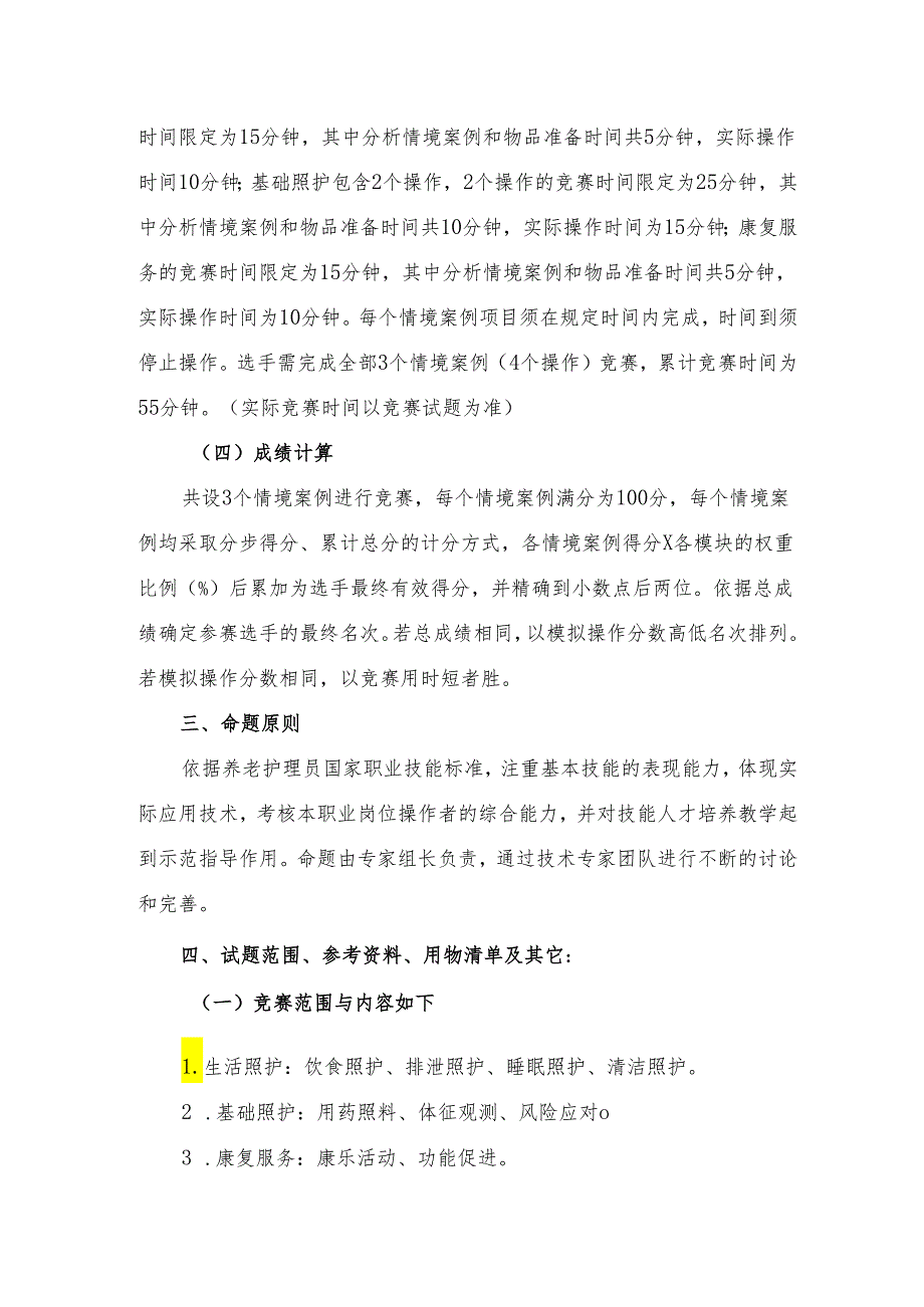 贵港市第二届“荷城杯”职业技能大赛技术规程-养老护理员.docx_第2页