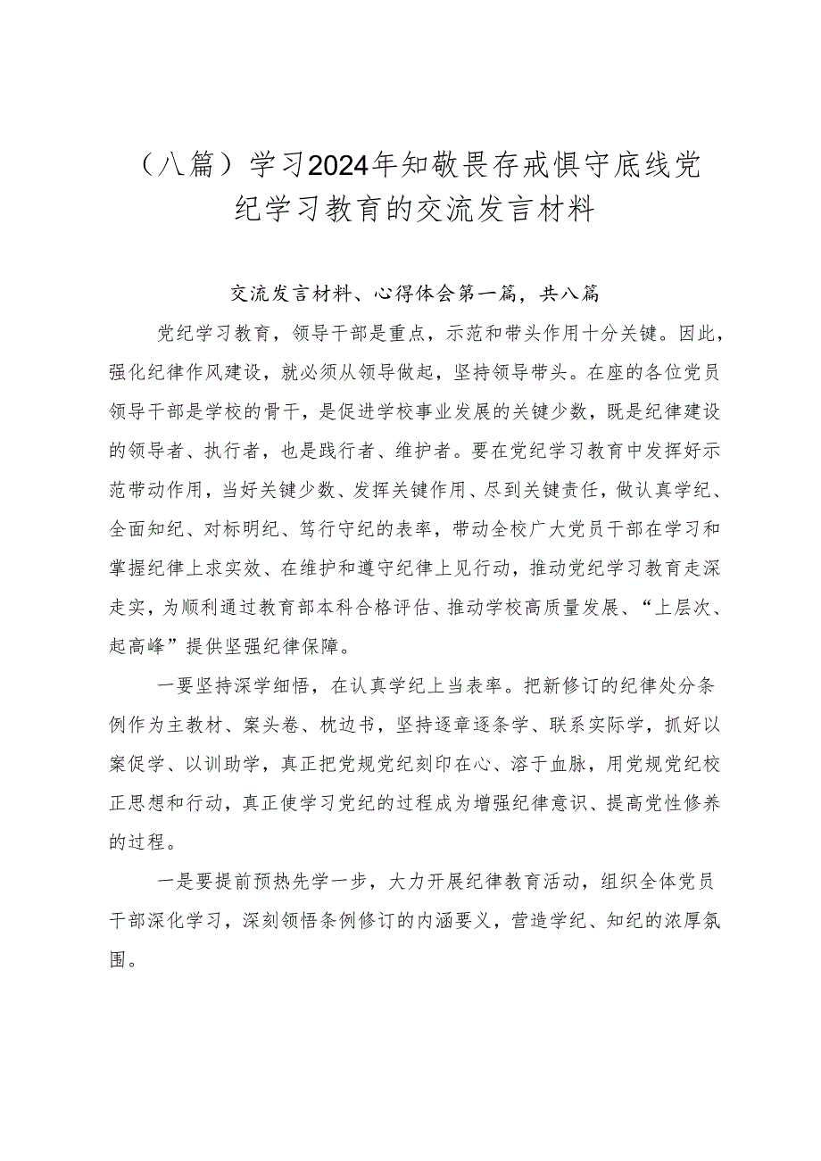 （八篇）学习2024年知敬畏存戒惧守底线党纪学习教育的交流发言材料.docx_第1页