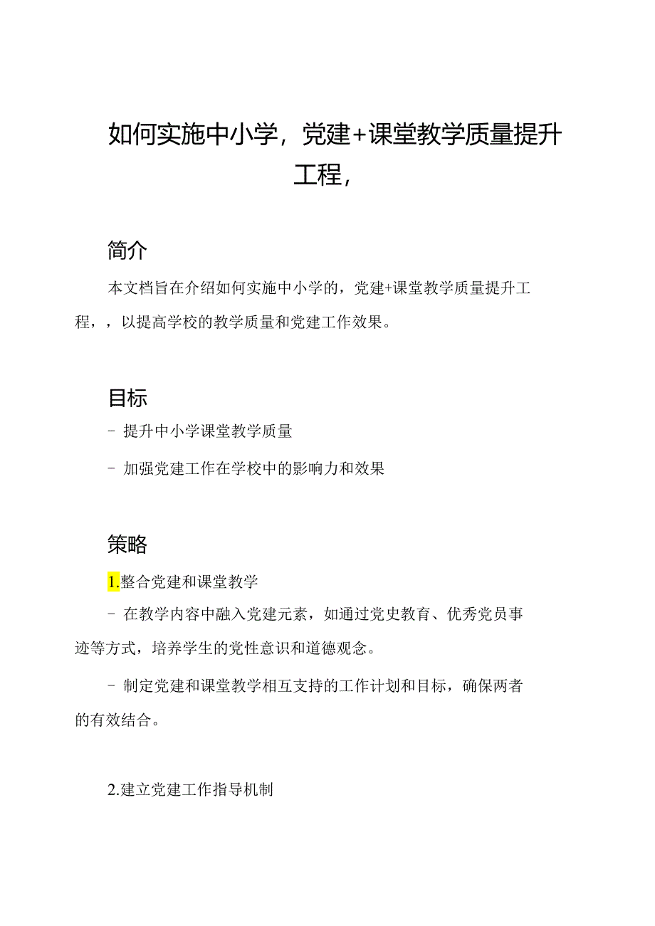 如何实施中小学'党建+课堂教学质量提升工程'.docx_第1页