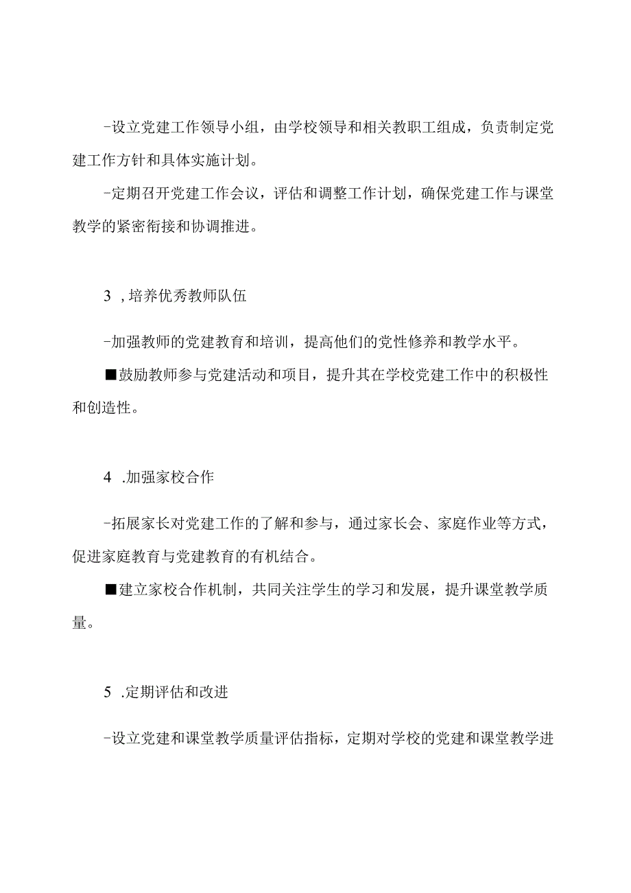 如何实施中小学'党建+课堂教学质量提升工程'.docx_第2页