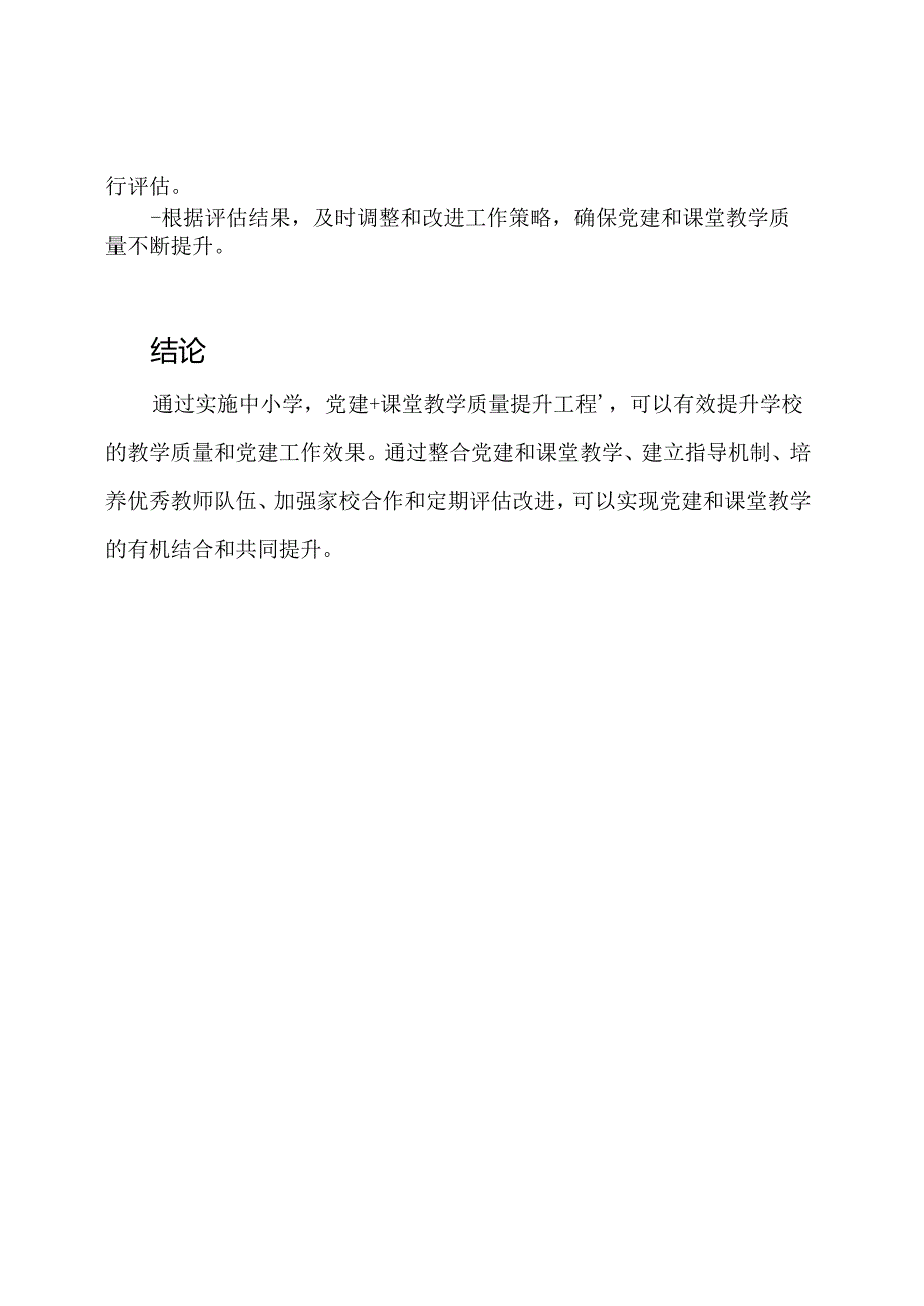 如何实施中小学'党建+课堂教学质量提升工程'.docx_第3页