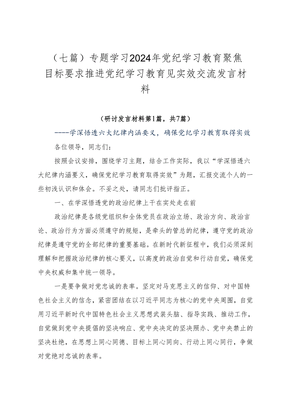 （七篇）专题学习2024年党纪学习教育聚焦目标要求推进党纪学习教育见实效交流发言材料.docx_第1页