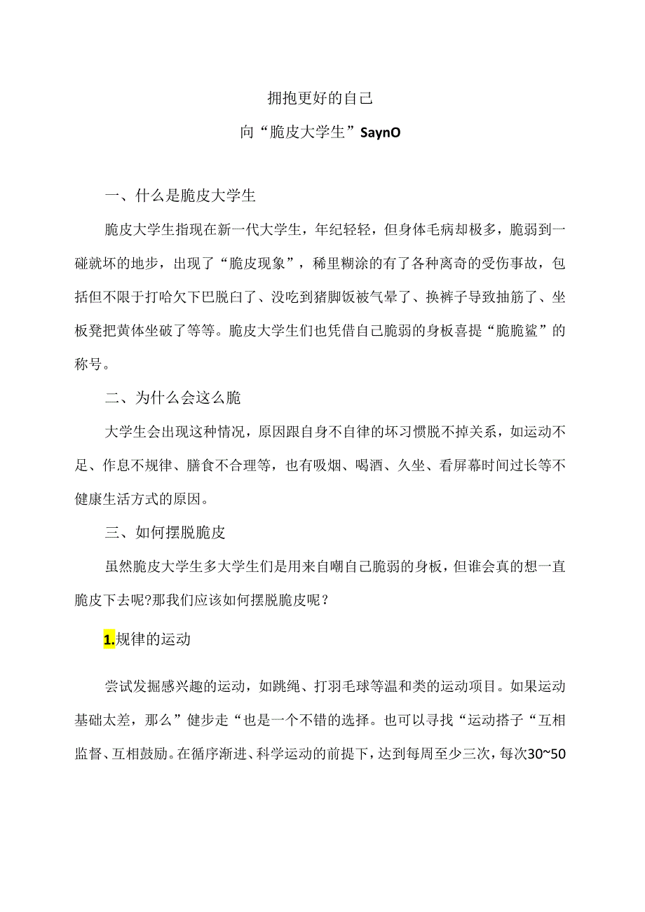 向“脆皮大学生”say no（2024年）.docx_第1页