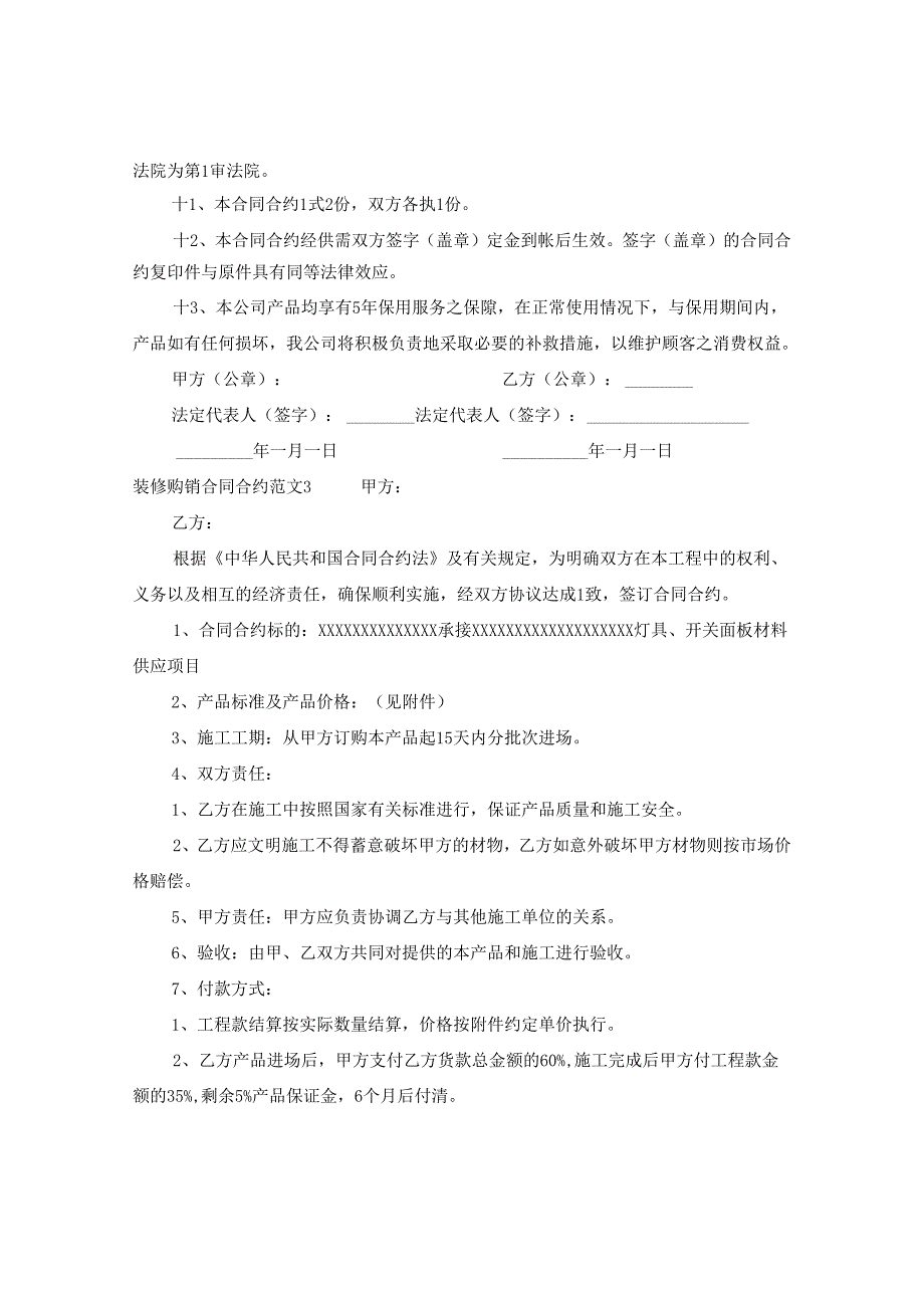 2024年装修购销合同合约例文.docx_第3页