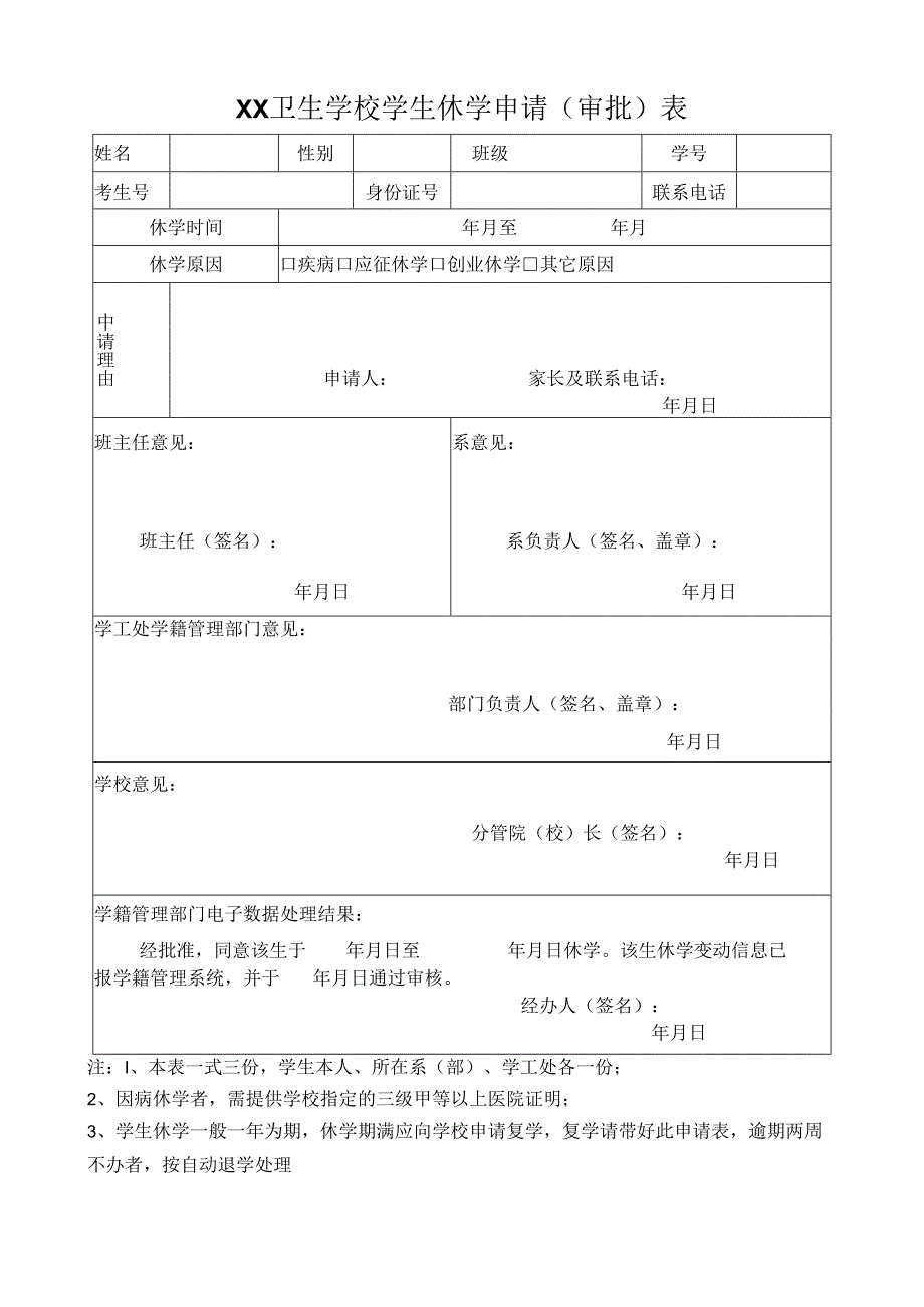 XX卫生学校学生休学申请（审批）表（2024年）.docx_第1页