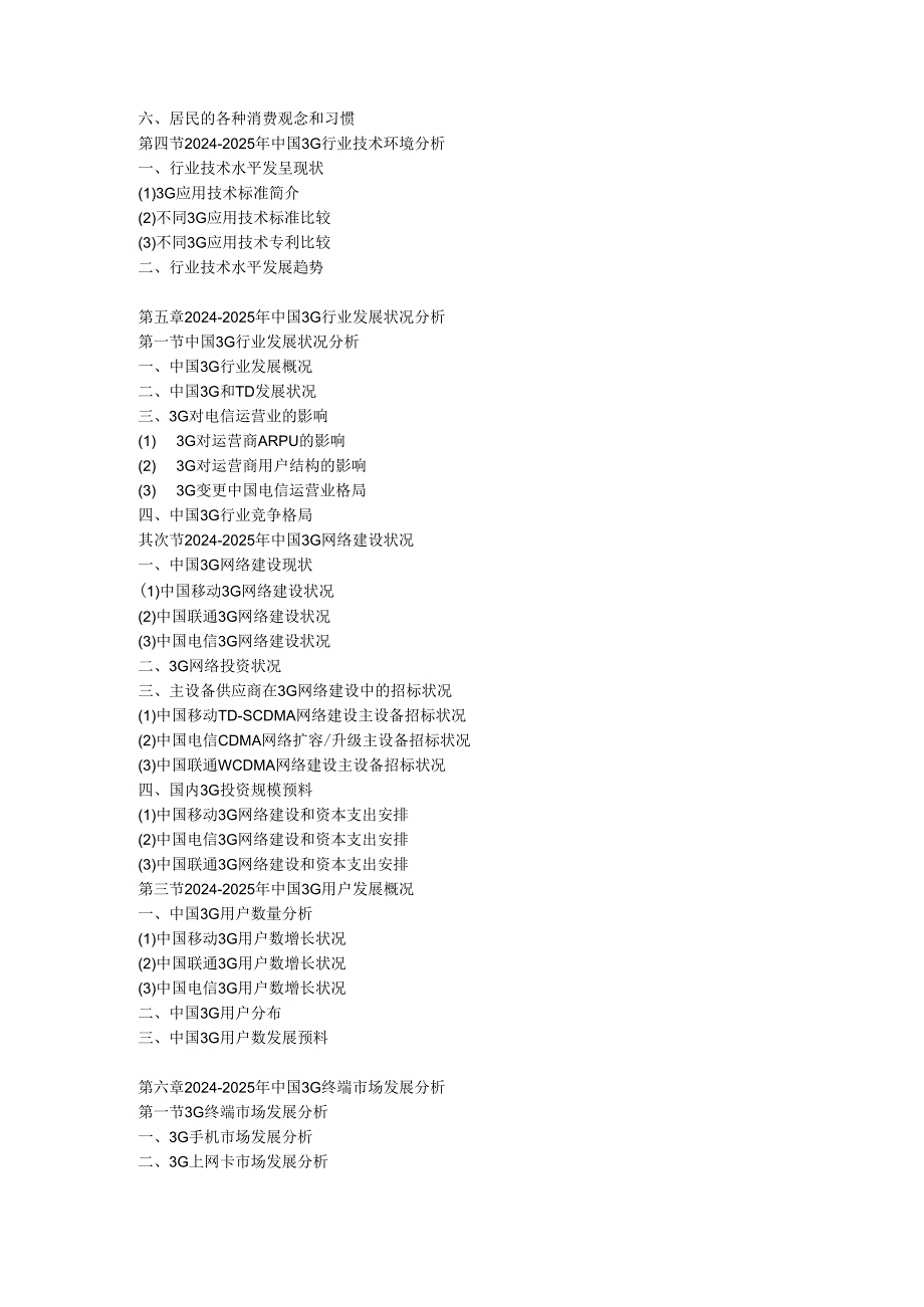 中国3G行业市场发展盈利与投资战略咨询报告(2024-2025年).docx_第3页