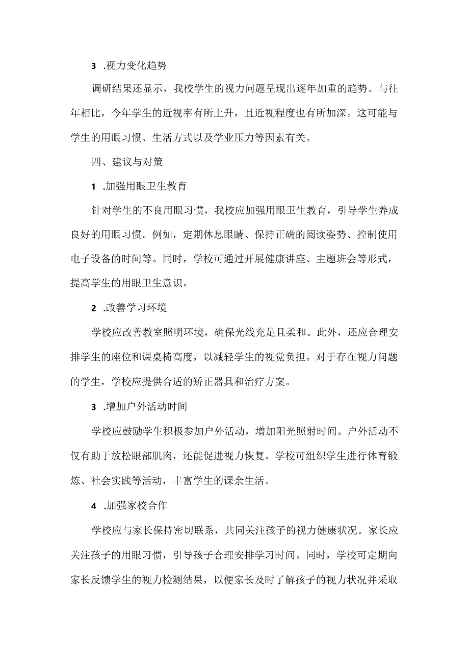 学校视力调研分析报告范文.docx_第2页