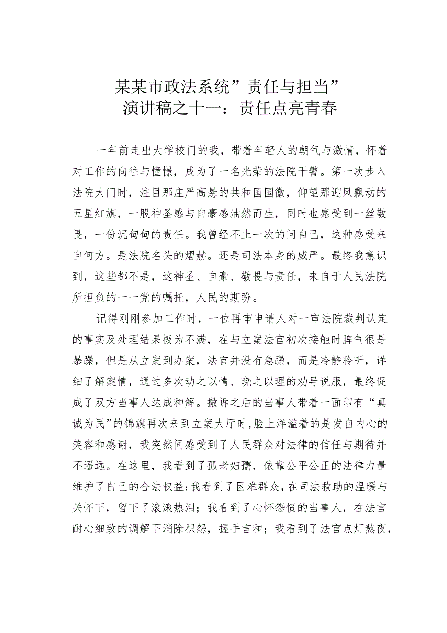 某某市政法系统“责任与担当”演讲稿之十一：责任点亮青春.docx_第1页