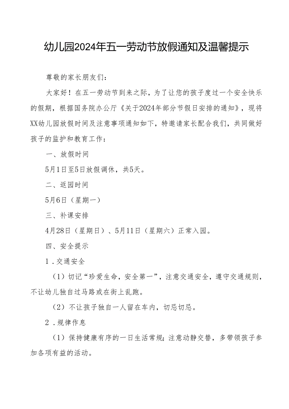 2024年幼儿园五一劳动节放假通知安排及安全教育告家长书.docx_第1页