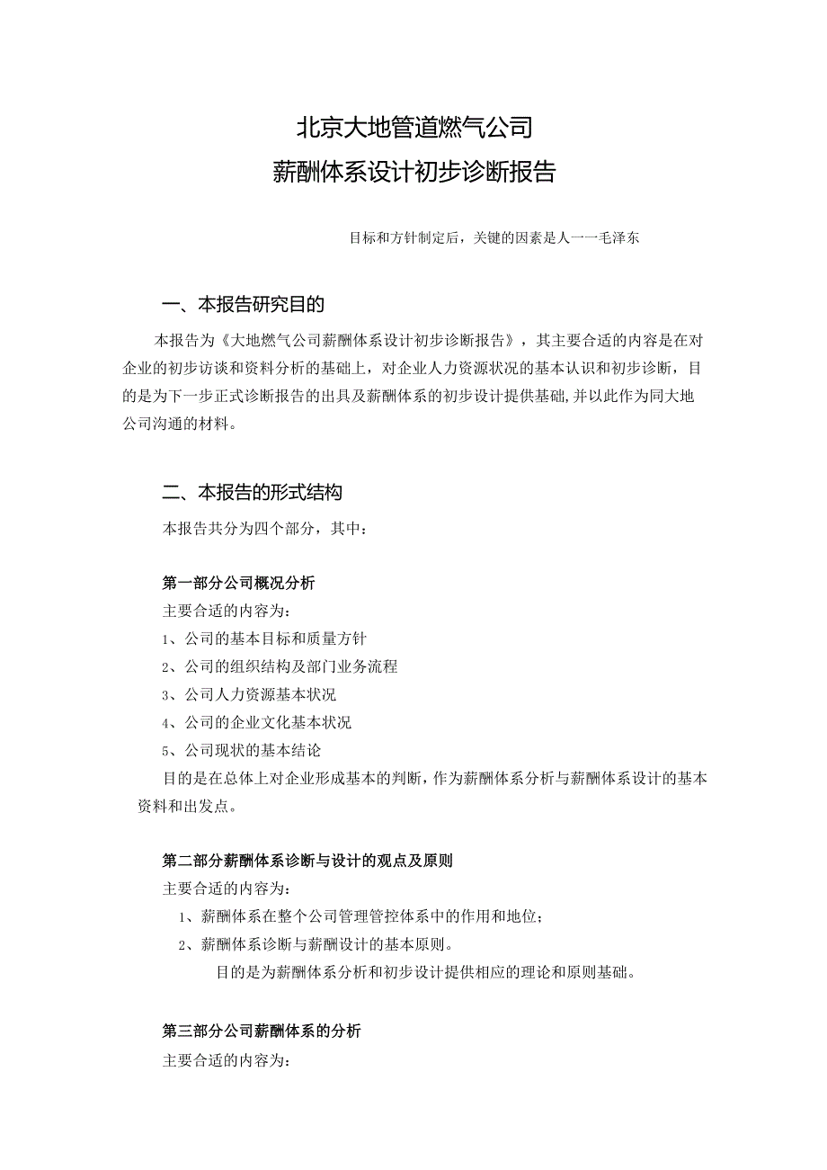 X管道燃气企业薪酬体系设计初步诊断报告.docx_第2页