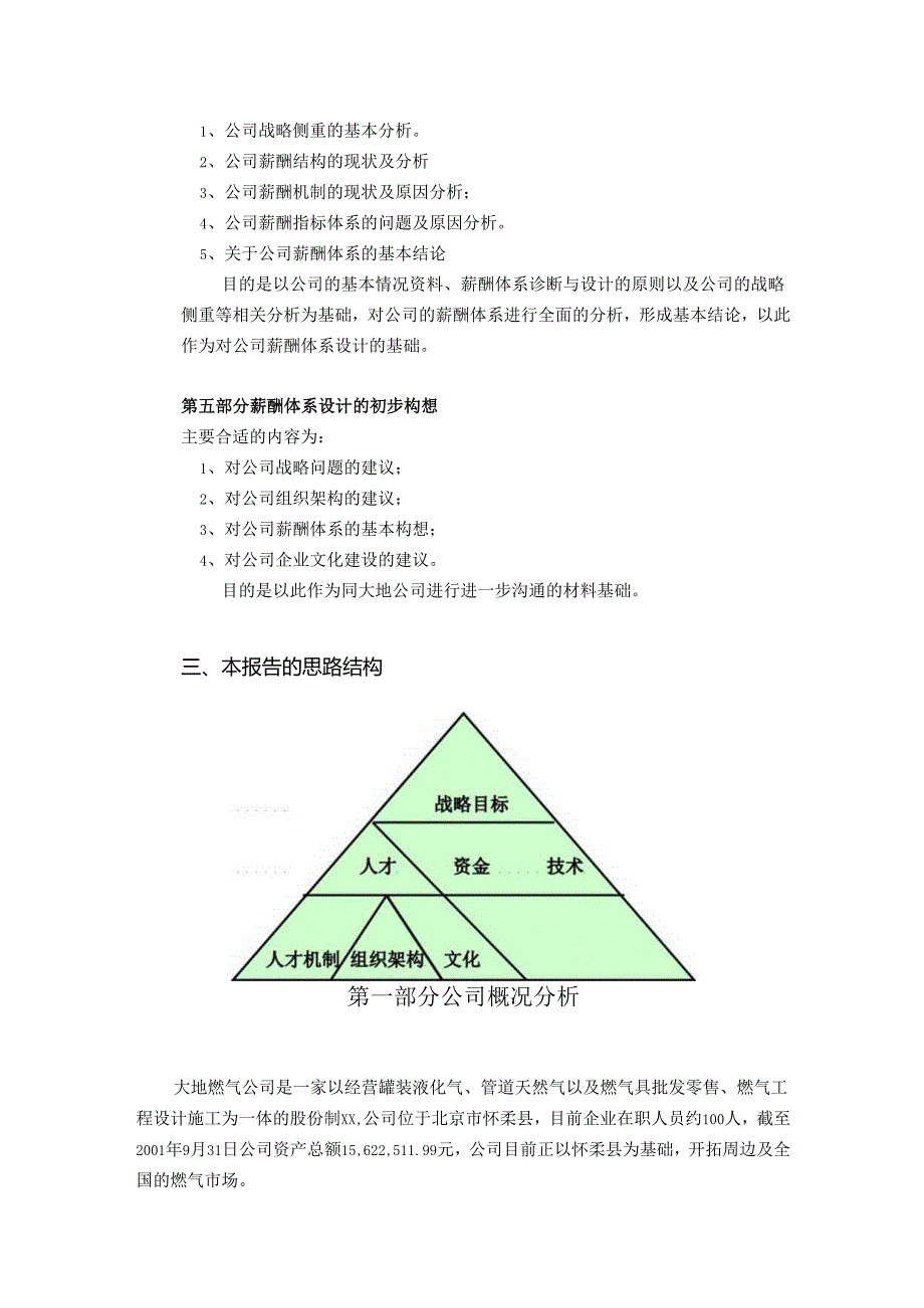 X管道燃气企业薪酬体系设计初步诊断报告.docx_第3页