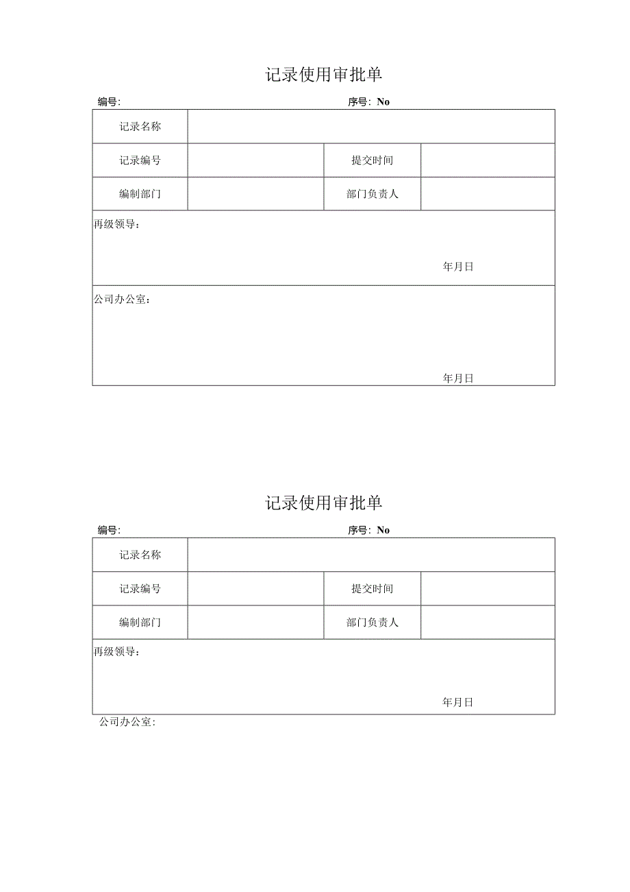 记录使用审批单.docx_第1页