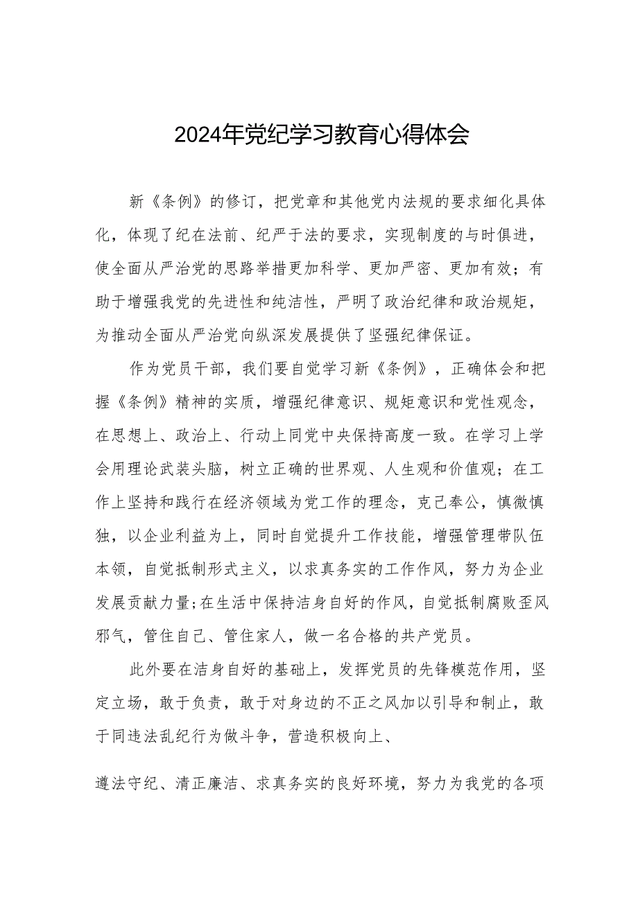 乡镇干部关于2024年党纪教育活动的心得体会交流发言(七篇).docx_第1页