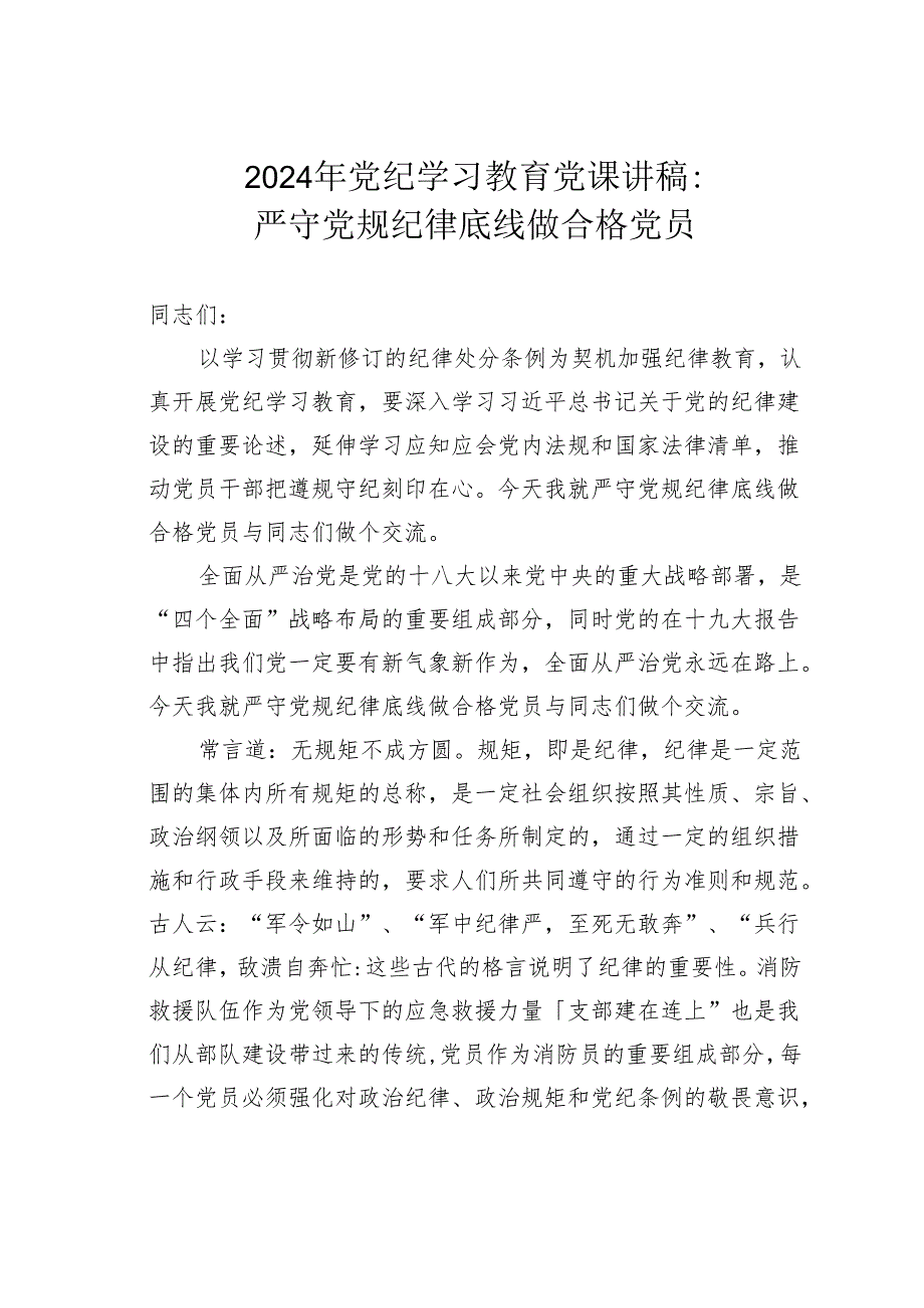 2024年党纪学习教育党课讲稿：严守党规纪律底线做合格党员.docx_第1页