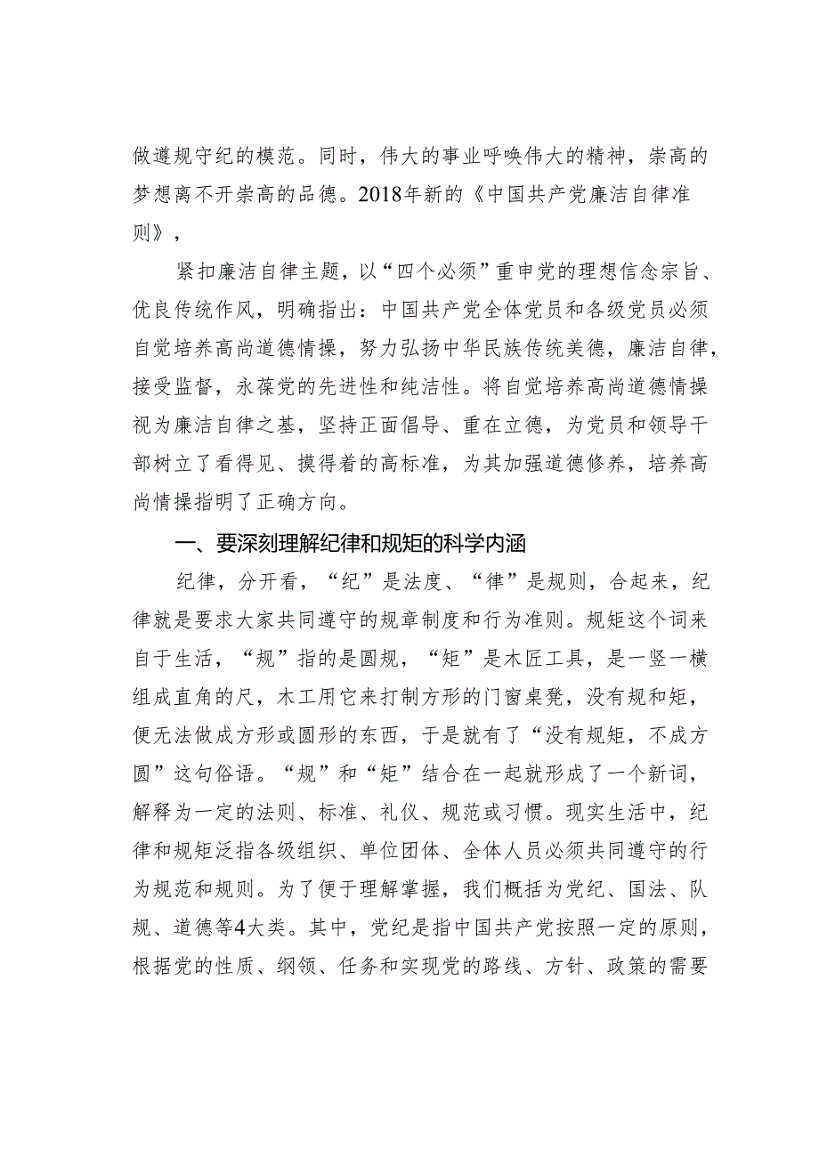 2024年党纪学习教育党课讲稿：严守党规纪律底线做合格党员.docx_第2页