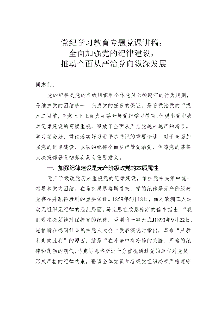 党纪学习教育专题党课讲稿：全面加强党的纪律建设推动全面从严治党向纵深发展.docx_第1页