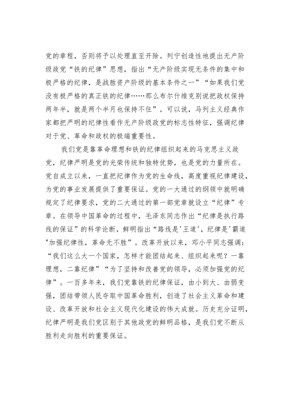 党纪学习教育专题党课讲稿：全面加强党的纪律建设推动全面从严治党向纵深发展.docx_第2页