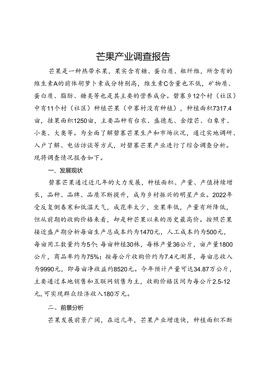 芒果产业调查报告.docx_第1页