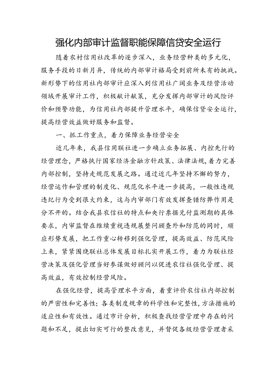 银行：强化内部审计监督职能保障信贷安全运行.docx_第1页