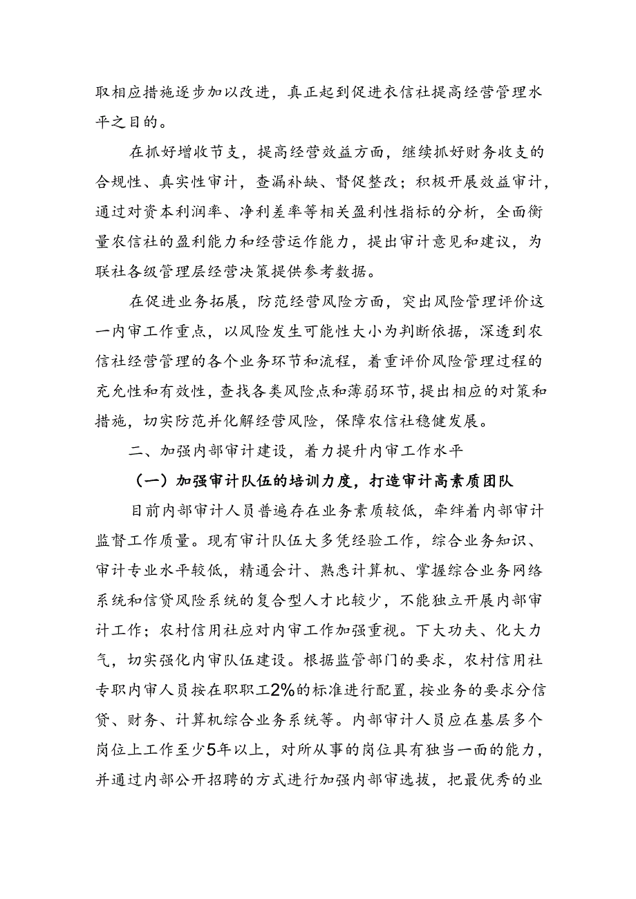 银行：强化内部审计监督职能保障信贷安全运行.docx_第2页