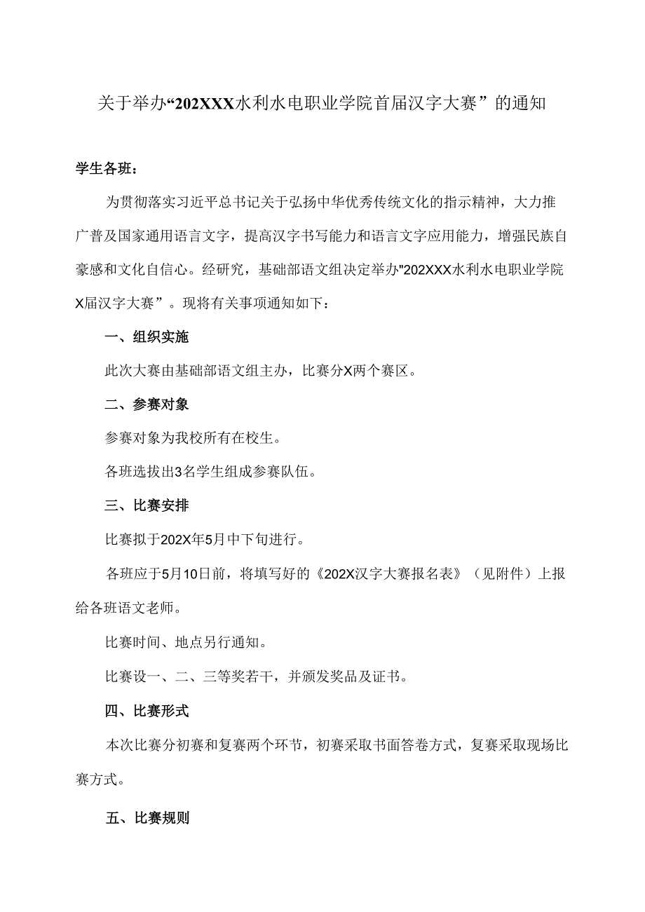 关于举办“202XXX水利水电职业学院X届汉字大赛”的通知（2024年）.docx_第1页