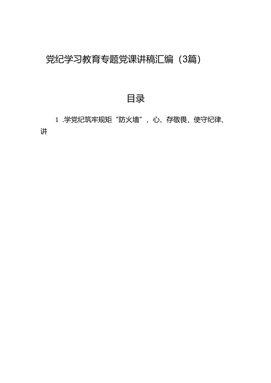 党纪学习教育专题党课讲稿汇编（3篇）.docx_第1页