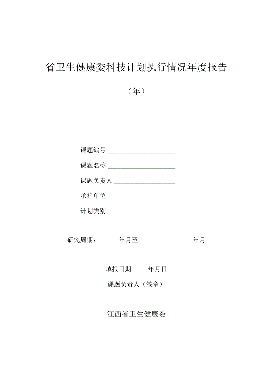 江西省卫生健康委科技计划执行情况年度报告.docx_第1页