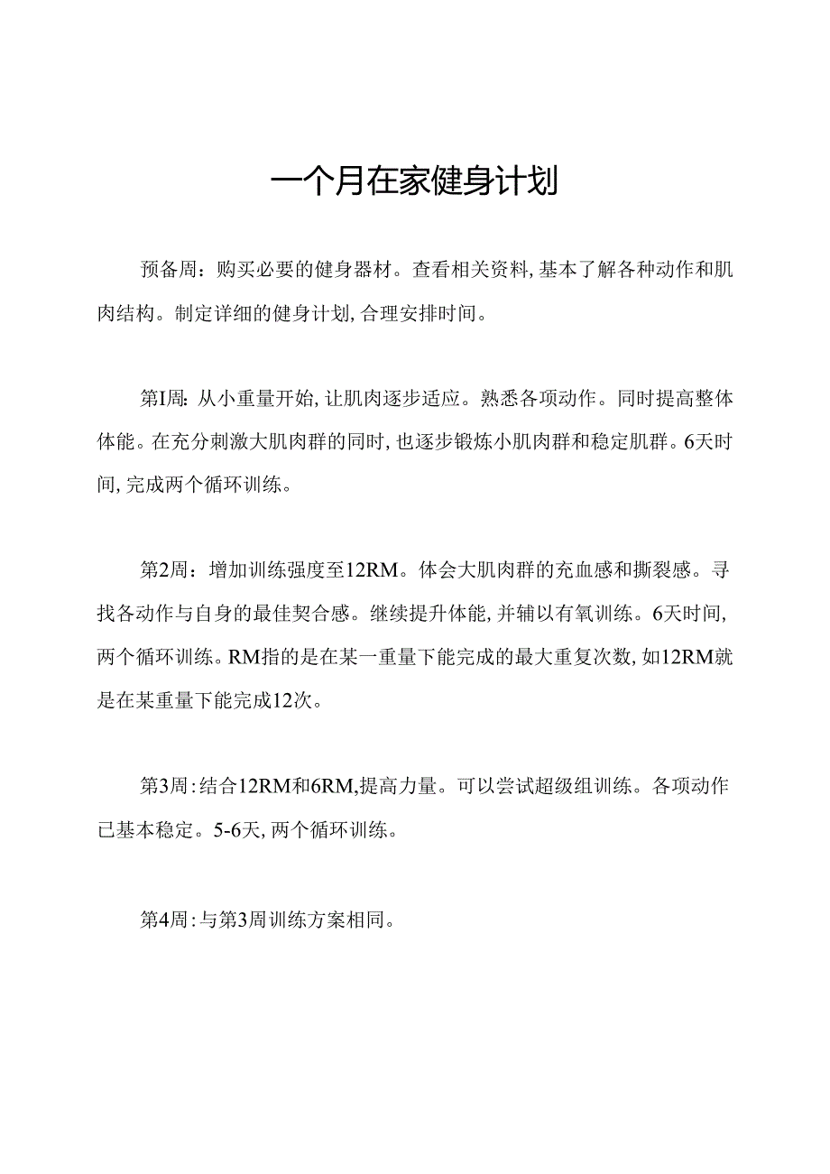 一个月在家健身计划.docx_第1页