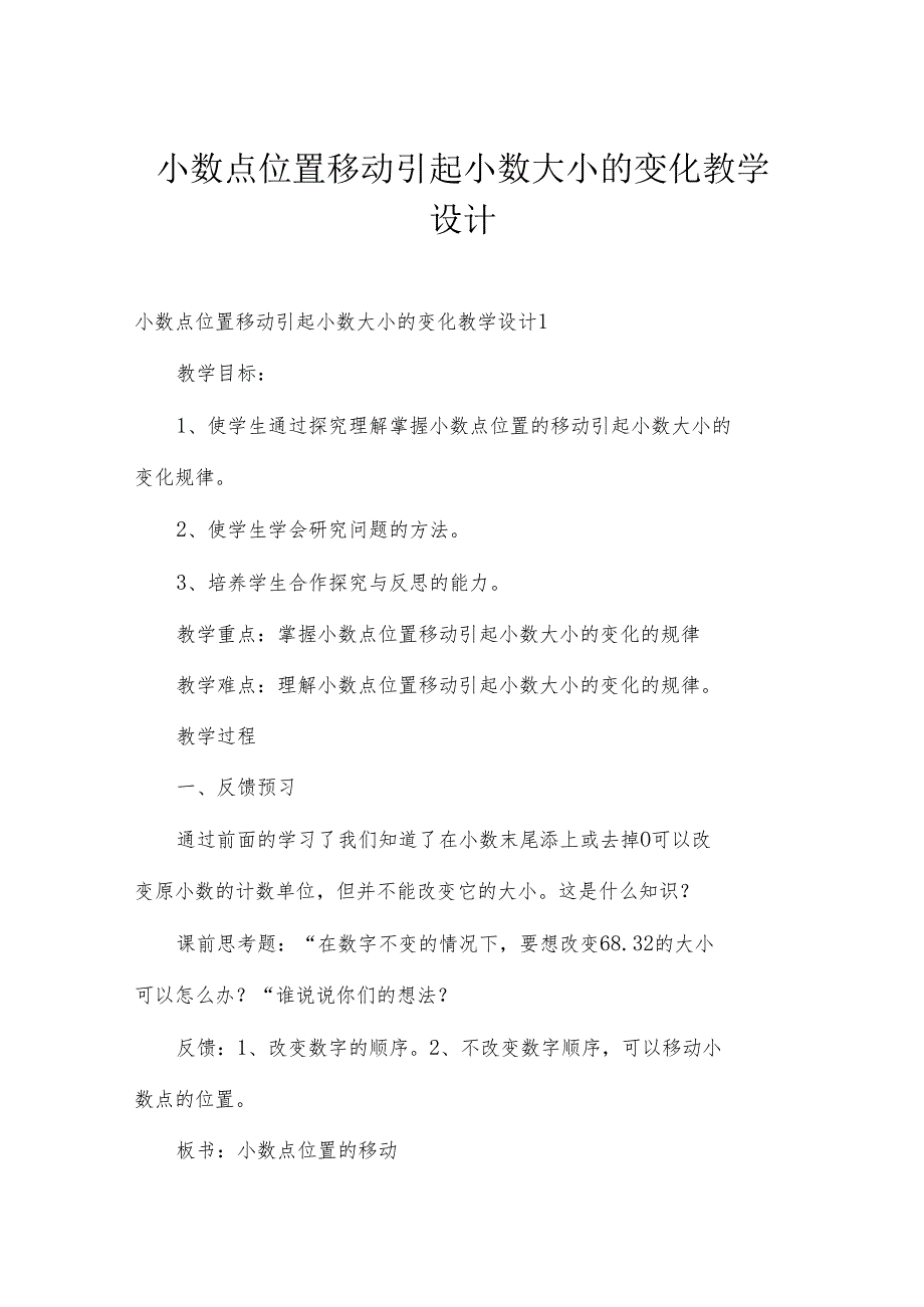 小数点位置移动引起小数大小的变化教学设计.docx_第1页