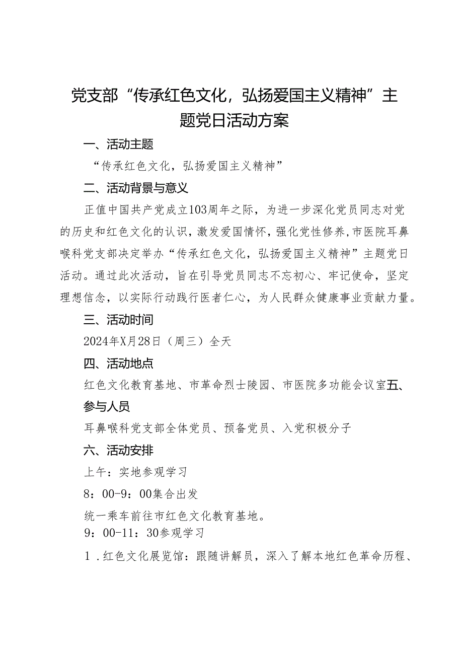 党支部“传承红色文化弘扬爱国主义精神”主题党日活动方案.docx_第1页