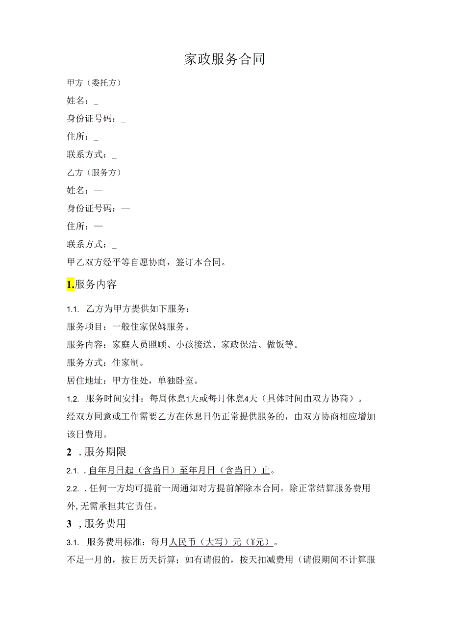 家政服务合同（家庭直接雇佣）.docx_第1页