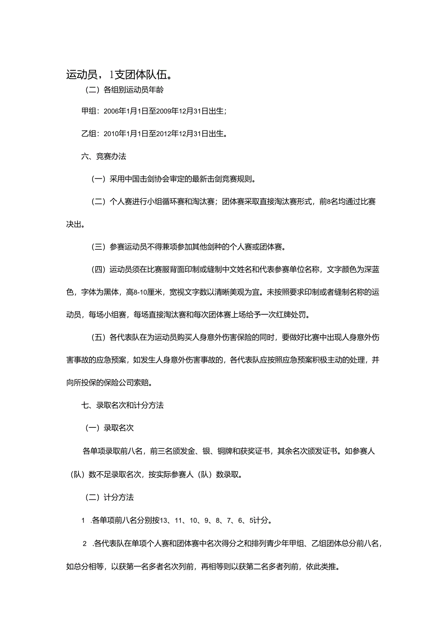 重庆市第七届运动会击剑项目竞赛规程.docx_第3页