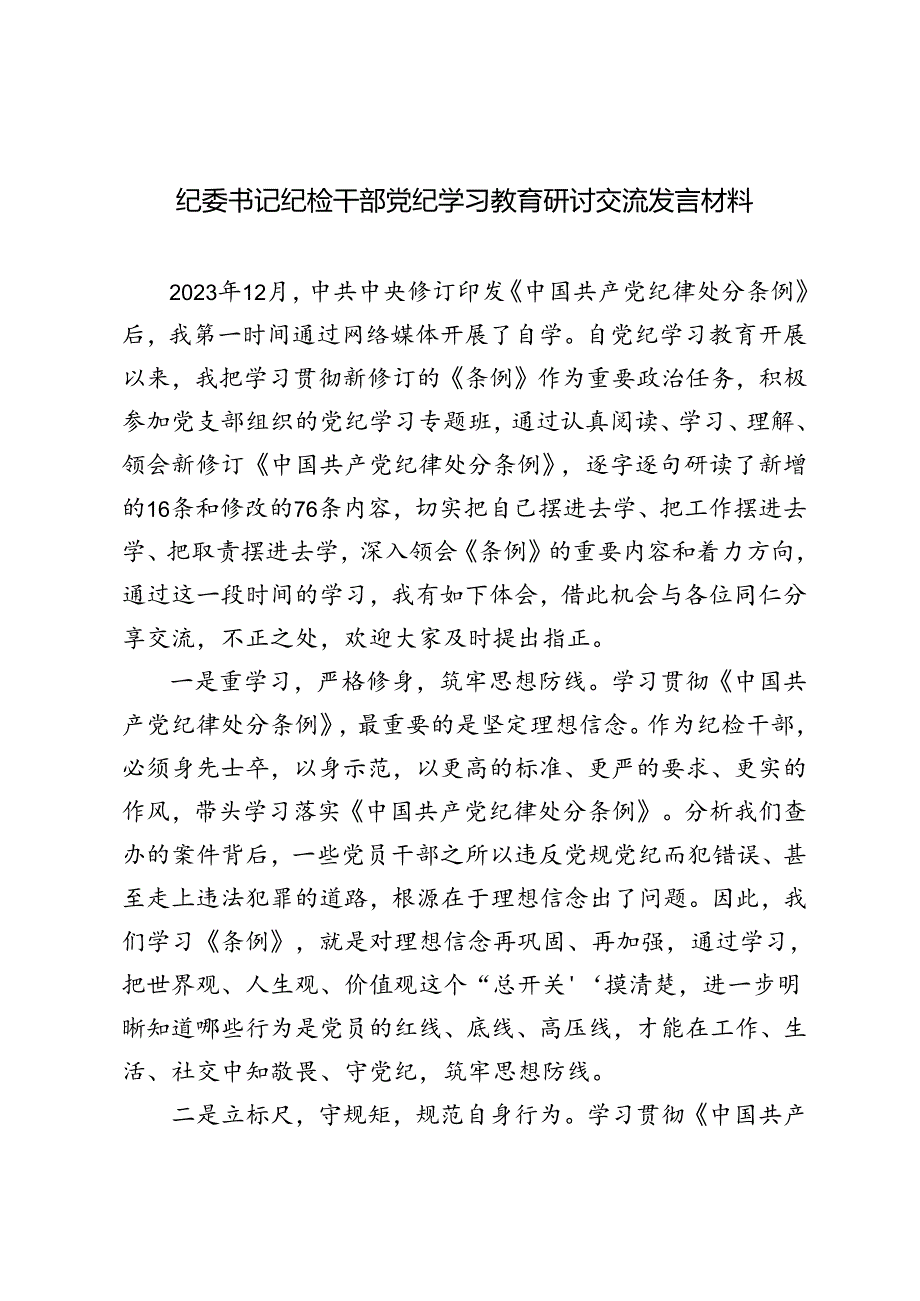 5篇 2024年6月纪委书记纪检干部党纪学习教育研讨交流发言材料.docx_第1页