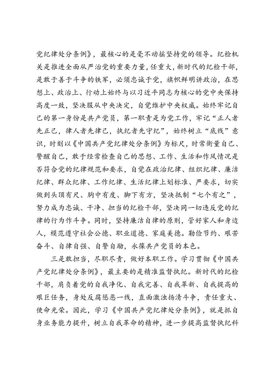 5篇 2024年6月纪委书记纪检干部党纪学习教育研讨交流发言材料.docx_第2页