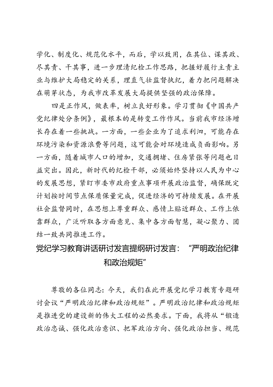 5篇 2024年6月纪委书记纪检干部党纪学习教育研讨交流发言材料.docx_第3页