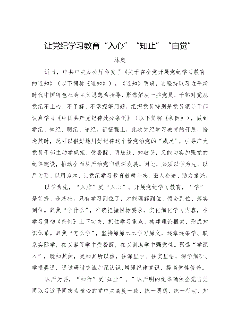 党纪学习教育∣09心得体会：让党纪学习教育“入心”“知止”“自觉”——林奥.docx_第1页