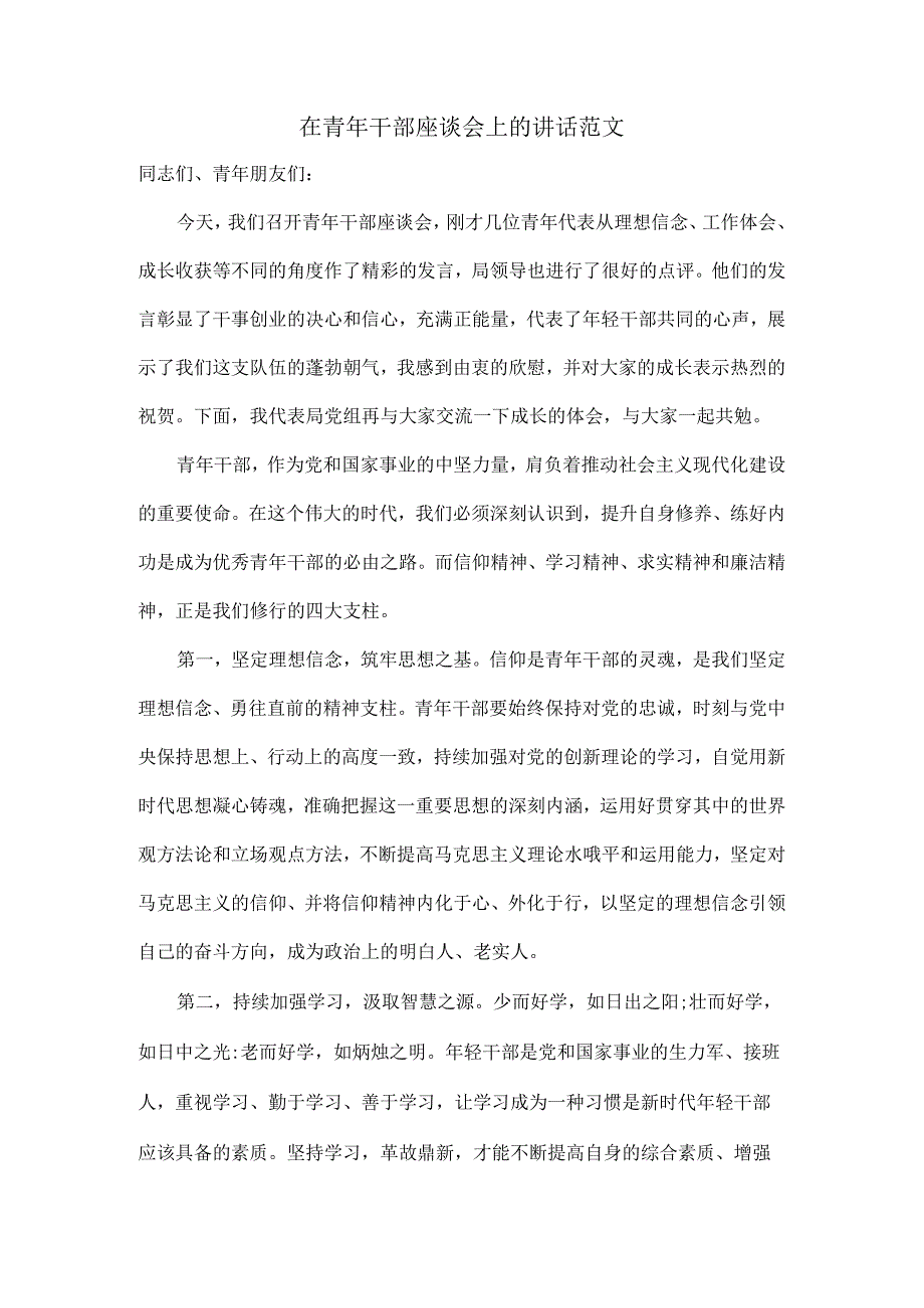 在青年干部座谈会上的讲话范文.docx_第1页