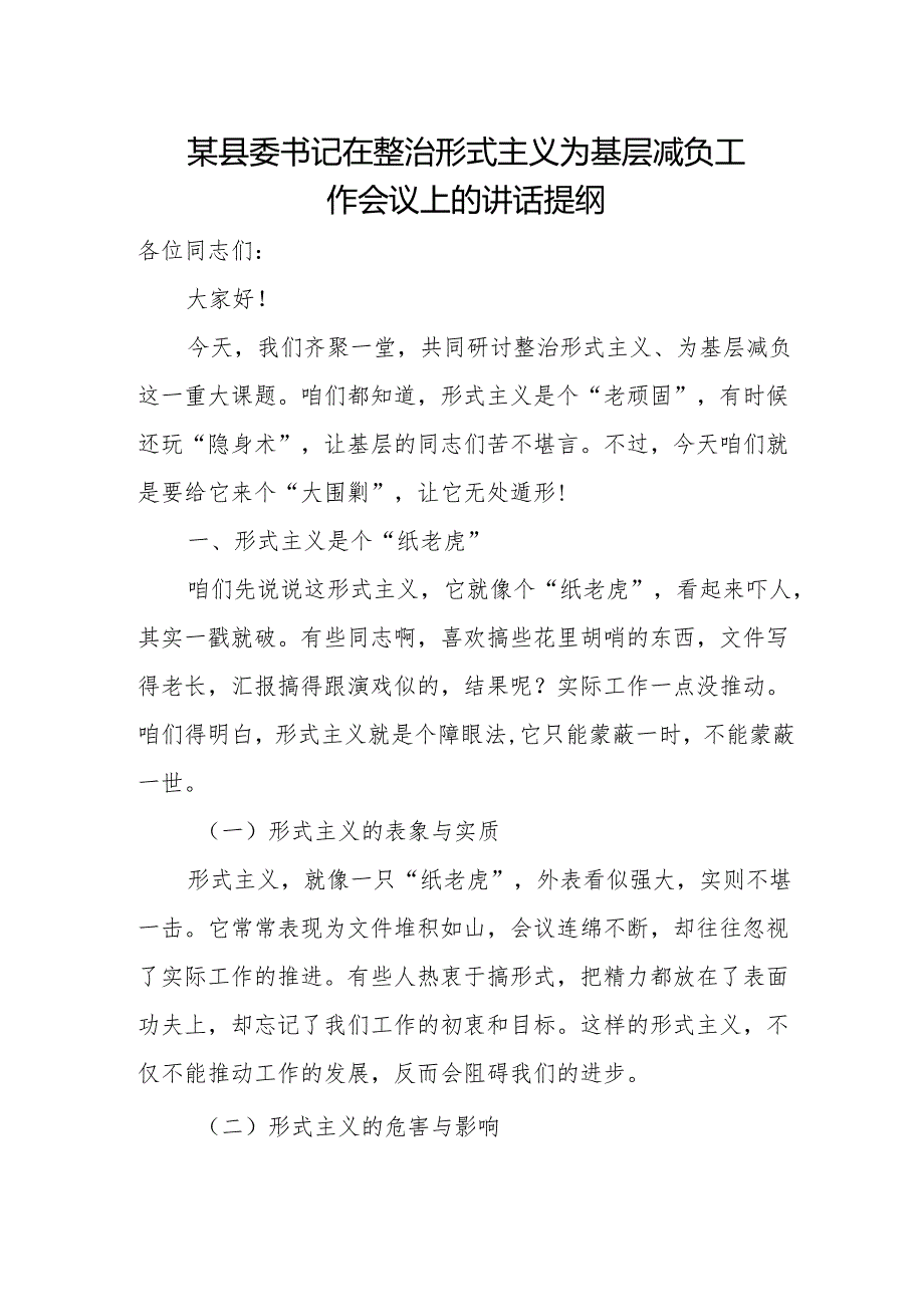 某县委书记在整治形式主义为基层减负工作会议上的讲话提纲.docx_第1页