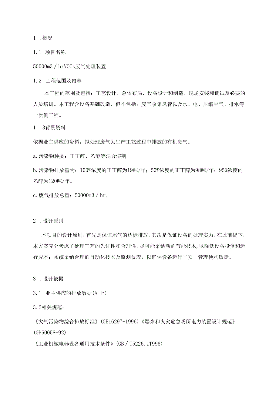 30000m3-hr-吸附浓缩-催化燃烧方案.docx_第2页