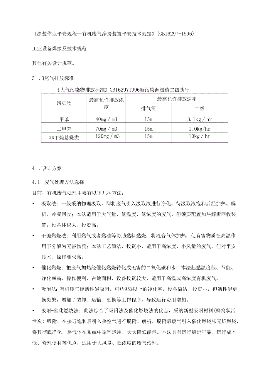 30000m3-hr-吸附浓缩-催化燃烧方案.docx_第3页