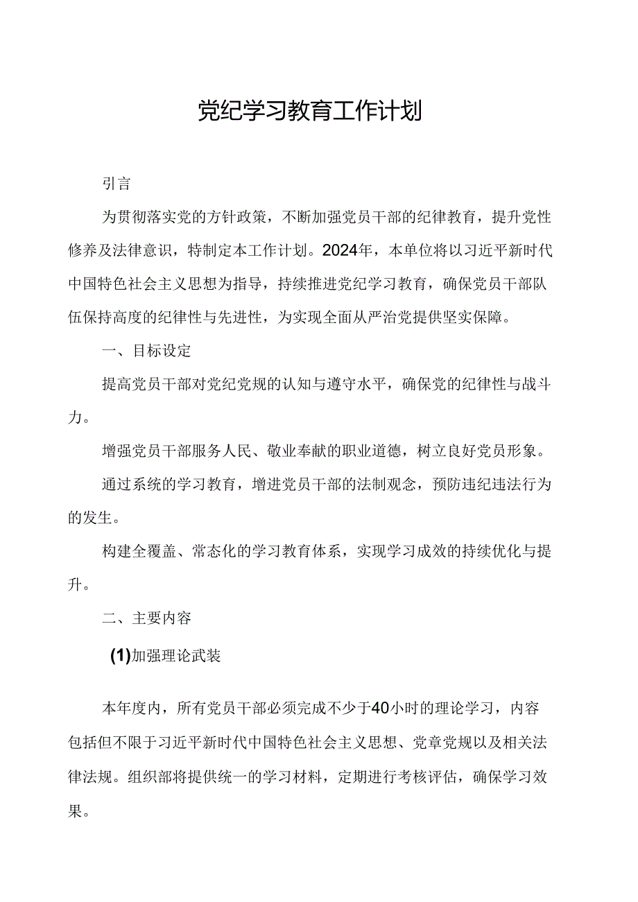 2024年电池生产企业党纪学习教育工作计划合计8份.docx_第1页