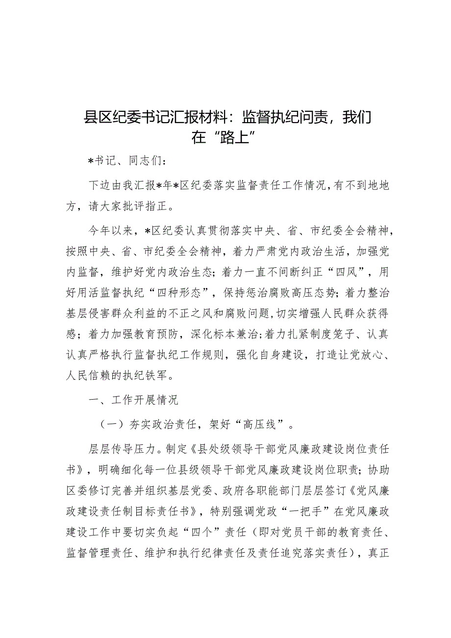 县区纪委书记汇报材料：监督执纪问责我们在“路上”.docx_第1页