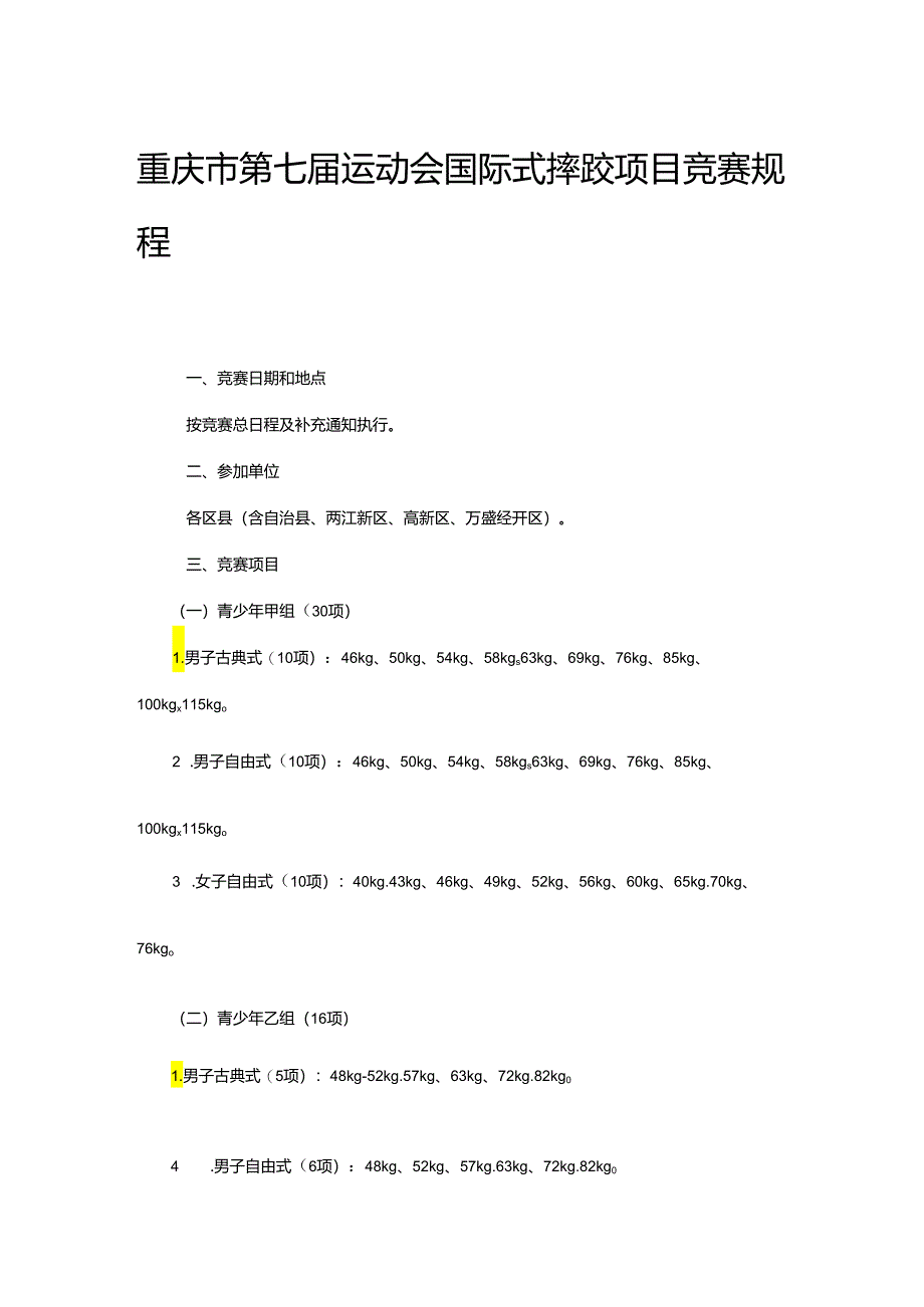 重庆市第七届运动会国际式摔跤项目竞赛规程.docx_第1页