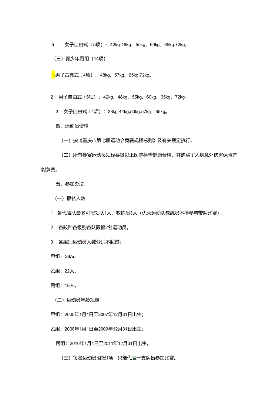 重庆市第七届运动会国际式摔跤项目竞赛规程.docx_第2页