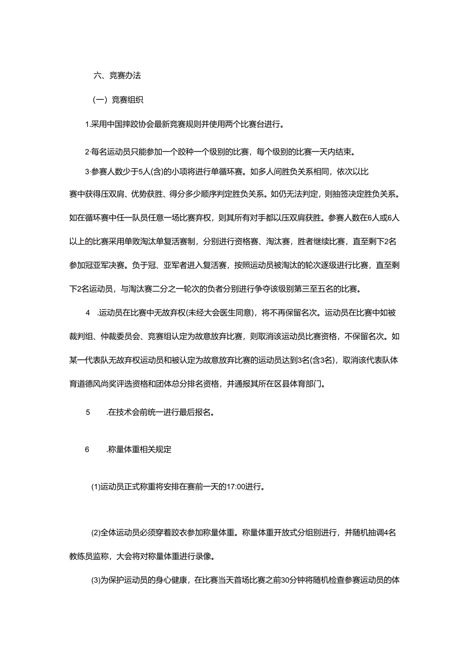 重庆市第七届运动会国际式摔跤项目竞赛规程.docx_第3页