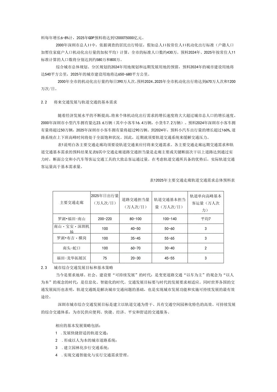 深圳市规划轨道交通规划(2000-2025).docx_第2页